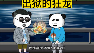 出狱的狂龙