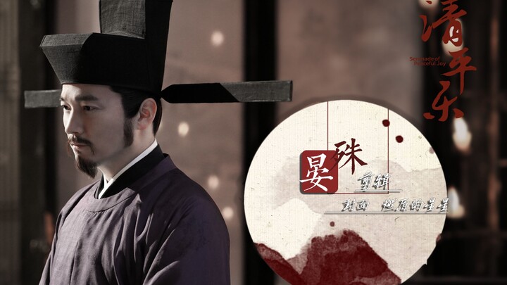 【晏殊个人向剪辑｜喻恩泰】满目山河空念远 落花风雨更伤春｜