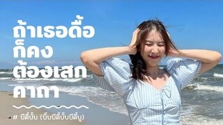ถ้าเธอดื้อก็คงต้องเสกคาถา ... บีดี้บั๊บ (บิ๊บบีดี้บั๊บบีดี้บู) #minminbnk48