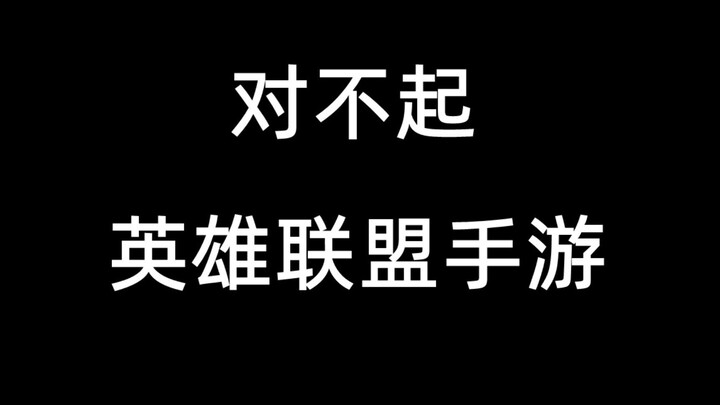 ลาก่อน ลีกออฟเลเจ็นดส์ เวอร์ชันมือถือที่ฉันรักที่สุด
