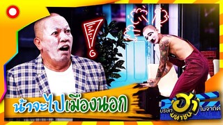 ละครใบ้ ขอเสนอตอน...น้าค่อมจะไปเมืองนอก  | บริษัทฮาไม่จำกัด (มหาชน)