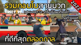 Free Fire คอมโบสายบวกที่ดีที่สุดตลอดกาล !! [Infinix Hot 12 เครื่องไม่แพงก็แรงได้]