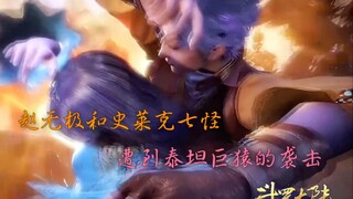 赵无极和史莱克七怪遭到泰坦巨猿的袭击