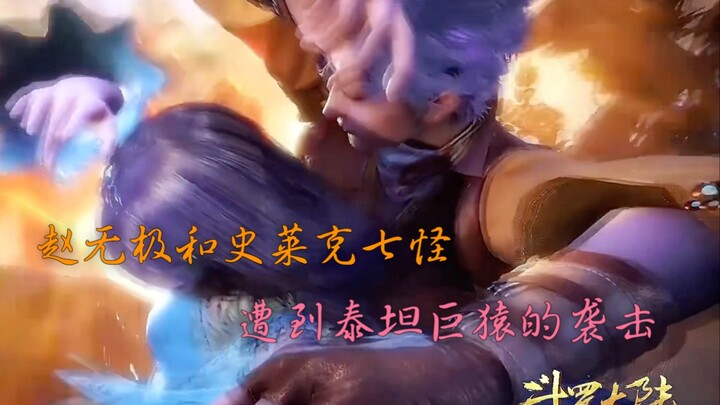 赵无极和史莱克七怪遭到泰坦巨猿的袭击