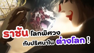 ราชันโลกพิศวง กับ ปริศนาในต่างโลก! | Lord of the Mysteries (ข่าวอนิเมะ)