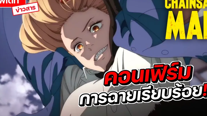 คอนเฟิร์มการฉายอนิเมะ Chainsaw Man เรียบร้อย!!