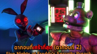 ฉากจบที่เศร้าที่สุด ฉากจบที่ 2 Five Nights at Freddys Security Breach