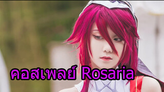 คอสเพลย์Rosaria