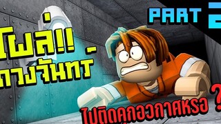 Roblox│แหกคุกเสร็จไปโผล่ดวงจันทร์แล้วไปไหนต่อ part2