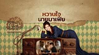 [ซับไทย] หวานใจนายมาเฟีย