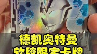 德凯奥特曼 软胶玩具限定卡牌 变身音效演示