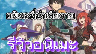 รีวิวอนิเมะ Ningen Fushi no Boukensha-tachi เหล่าผู้กล้าระแวงสังคมรวมตัวกู้โลก