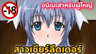 แนะนำอนิเมะสำหรับผู้ใหญ่ สาวเชียร์ลีดเดอร์ [EP29]