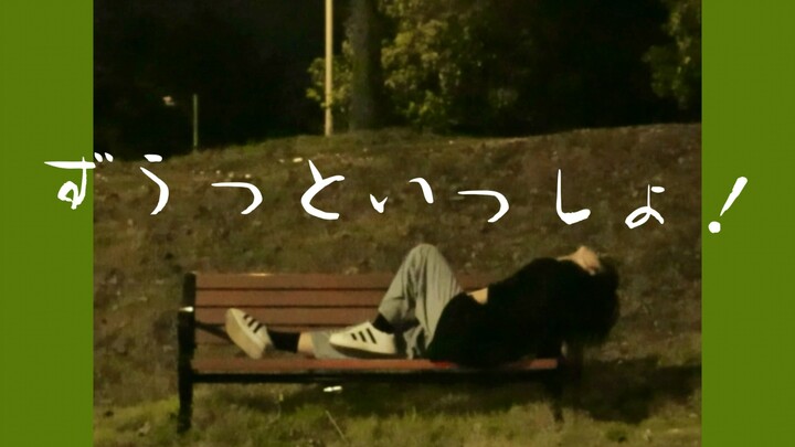 "Zutto Issho!" A Casual Note from the Street
