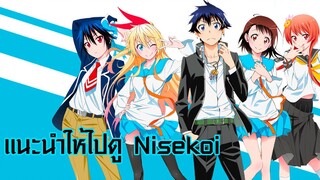 แนะนำให้ไปดู Nisekoi