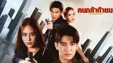 คนกล้าท้าชน ตอนที่ 14