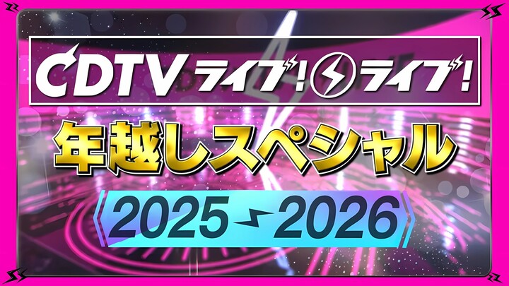 CDTV Live! New Year’s Eve Countdown Festival 2025→2026