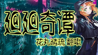 【咒术回战OP/翻唱】廻廻奇谭【花丸晴琉】