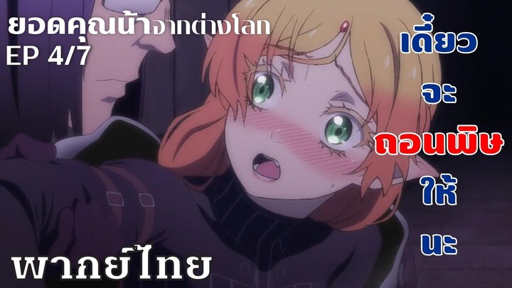 ยอดคุณน้าจากต่างโลก ตอนที่4/7