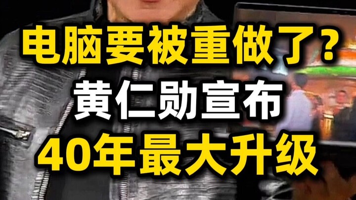 Huang Renxun tiba-tiba mengumumkan: komputer akan ditemukan kembali, peningkatan terbesar dalam 40 t