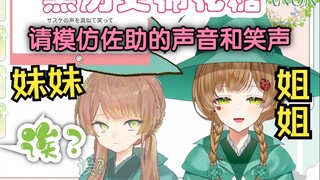 绿豆魔女和妹妹黑历史“请模仿佐助的声音和笑声”三万庆祝棉花糖回【花音-Hanon】