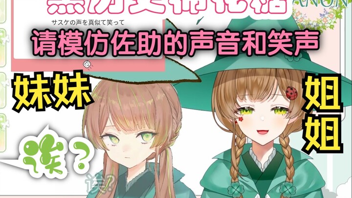 绿豆魔女和妹妹黑历史“请模仿佐助的声音和笑声”三万庆祝棉花糖回【花音-Hanon】