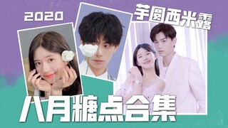【丁禹兮/赵露思】 八月糖点合集（2020）｜露兮小心肝
