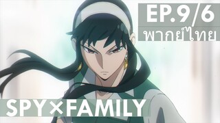 【SPY×FAMILY】Ep9/6 พากย์ไทย - ต่อให้เป็นตำรวจ ฉันก็ไม่ปรานีค่ะ