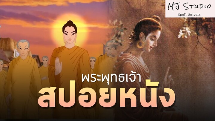 (รีรัน) ชายผู้เดินได้ 7 ก้าวตั้งแต่เกิด สปอยหนัง-เก่า พระพุทธเจ้า พ.ศ.2550
