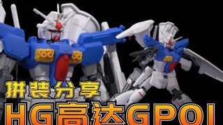 来自22年前星辰的回忆：万代HGUC高达GP01Fb模型拼装流程分享【阿布玩胶】