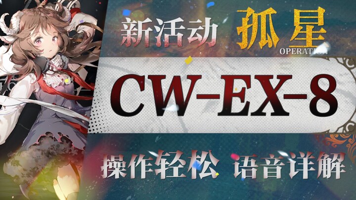 [Arknights] غارة "النجم الوحيد" CW-EX8 للمدنيين ذوي القدرات المحدودة! معالج ثنائي النواة + دليل صوتي