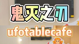 【鬼灭之刃】广州ufotablecafe 开店啦