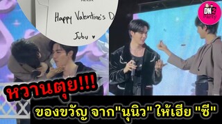 หวานตุย! "ของขวัญจาก "นุนิว" ให้เฮีย"ซี" โมเมนต์ชวนเขินจากพนมเปญ #zeenunew