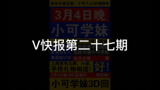 【V快报】小可学妹3D首秀；塔菲玩游戏太菜被警告；个人势蕾尔娜开公司