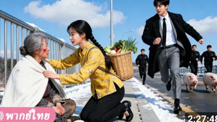 เผลอช่วยคุณยายแปลกหน้า สาวบ้านนอกถูกเลือกเป็นสะใภ้ตระกูลรวยที่สุด