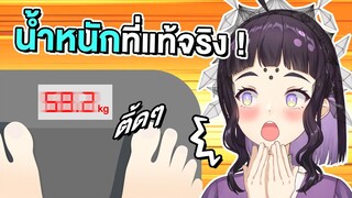 ต๋าชั่งน้ำหนักกลางไลฟ์ น้ำหนักของต๋าคือ.. !!