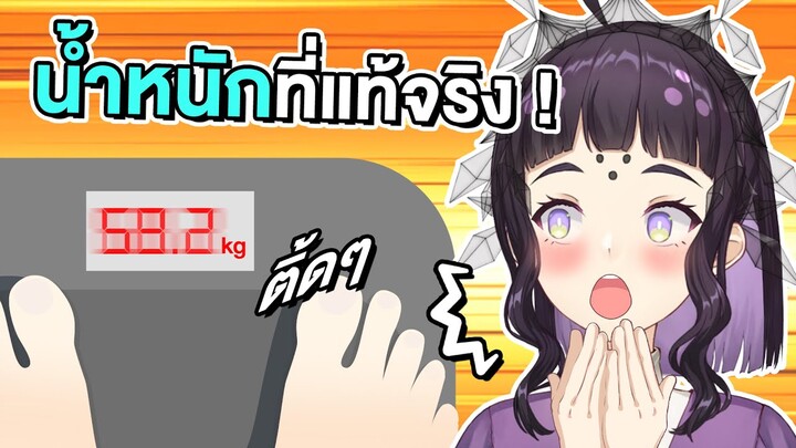ต๋าชั่งน้ำหนักกลางไลฟ์ น้ำหนักของต๋าคือ.. !!