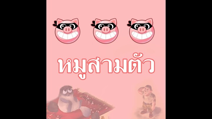 หมูสามตัว - นายเดียว