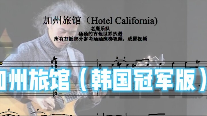 Hotel California (เวอร์ชั่นแชมป์เ*ยนฟิงเกอร์สไตล์ของเกาหลี) สร้างโดย Hanhan