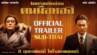 THE GOLDFINGER โคตรพยัคฆ์ชน คนมือทอง |  Official Trailer