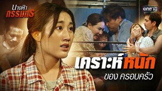 พบเคราะห์หนัก จนครอบครัวต้องพลัดพราก | Special Clip นางฟ้ากรรมกร | one31
