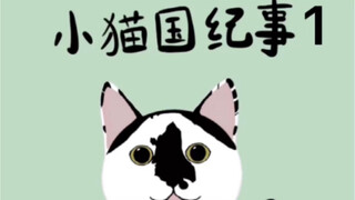 小猫国纪事1