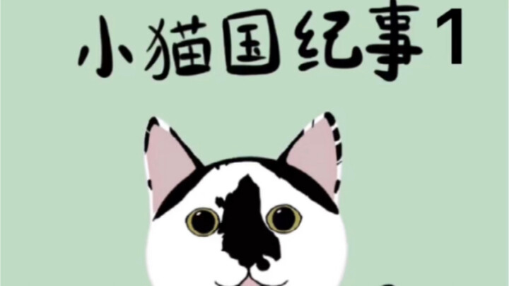 小猫国纪事1