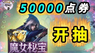 50000点券开抽！魔女秘宝！能抽到周年限定吗？