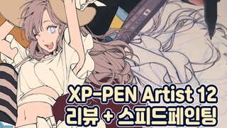 XP-PEN Artist 12 LCD tablet reviews + Speed Painting
