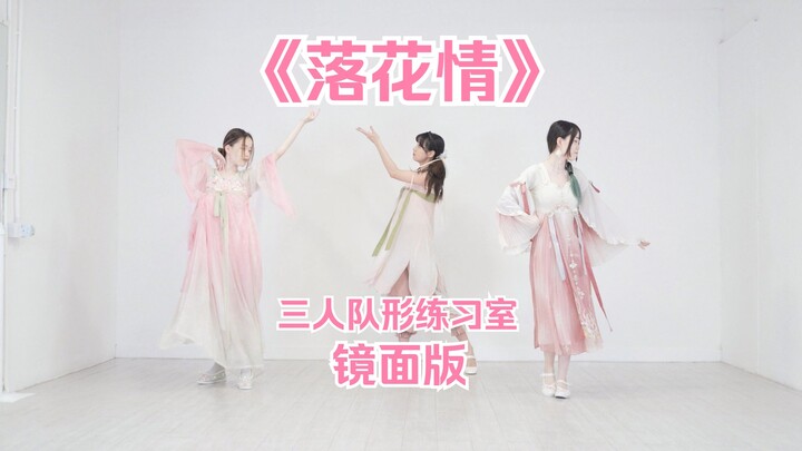 【Dùng để chiếu màn hình】Lạc Hoa Tình – Phòng tập đội hình ba người 【Đêm × Trứng × Lâm】