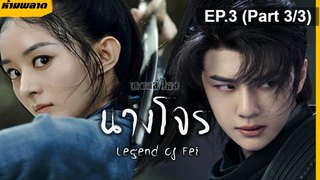 ⚠️ห้ามพลาด⚠️The Legend of Fei นางโจร EP3_3