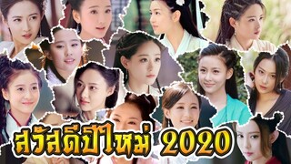 สวัสดีปีใหม่ 2020 (รวมภาพสาวๆ ซีรี่ย์กิมย้ง)