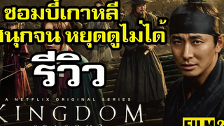 รีวิว Kingdom ผีดิบคลั่ง บัลลังก์เดือด Season 2 | Film20 Review