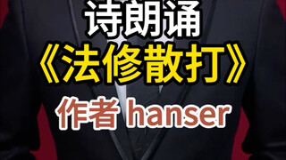 诗朗诵《法修散打》